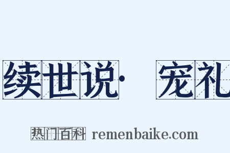 续世说·宠礼是什么意思的图片
